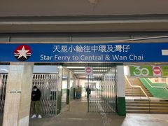 -天星小轮码头