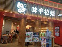 门面-味千拉面(航洋国际购物中心)