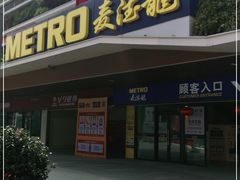 -麦德龙(青羊店)