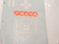 -上下九广州菜馆(锦业路店)