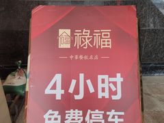 -禄福山庄•顺德菜·融和菜(龙江店)