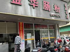 -金华肠粉(汕樟店)