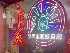 -马叉虫和妖且闲·长沙大排档(解放西店)