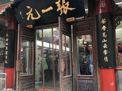 -张一元(总店)