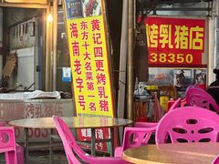 -黄记四更烤乳猪店