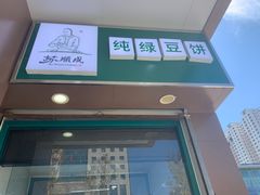 -苏顺成纯绿豆饼(中华南大街店)