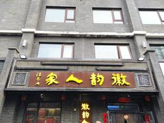 -徽韵人家·传承正宗徽菜(牡丹园店)