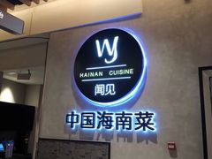 -闻见中国海南菜(K11店)