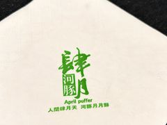 -肆月河豚·淮扬菜·湘菜(华天店)