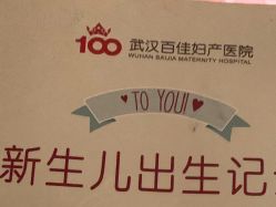 点击看大图 -武汉百佳妇产医院