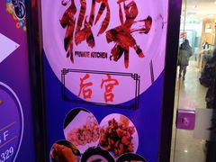 -后宫私房菜(汇客美食娱乐广场店)