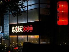 -吴越荣记·苏州菜·松鼠桂鱼(斜塘老街店)