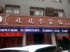 门面-老味道1992(武当山店)