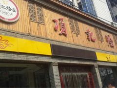 iphone_upload_pic-项记烩面(迎宾路店)