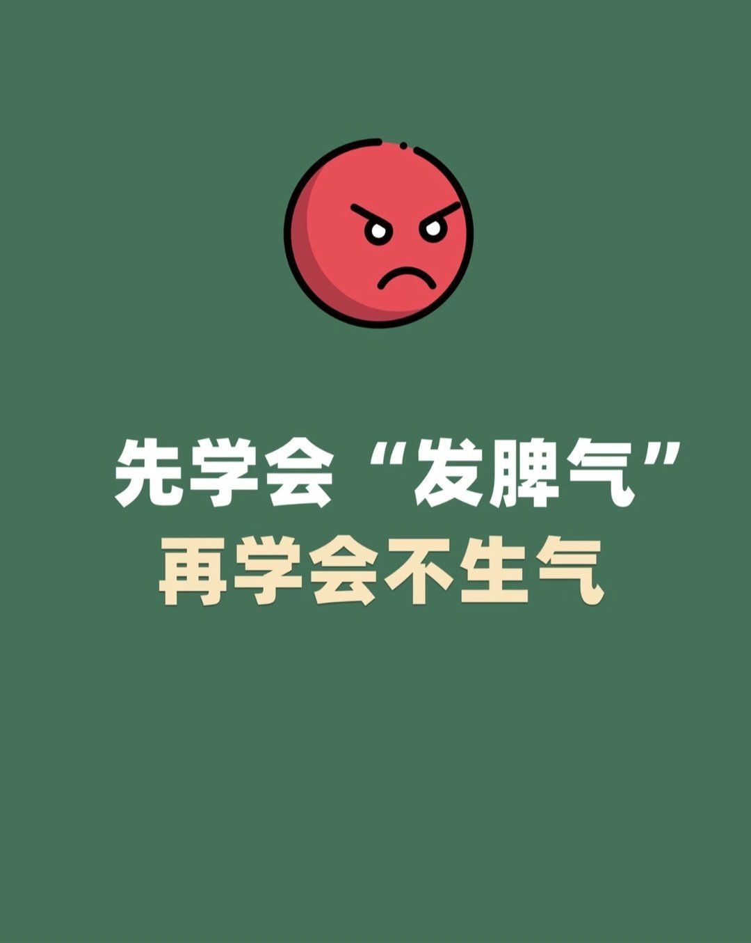 为什么要生气