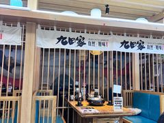 -九田家黑牛烤肉(溧水万达店)