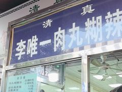 -清真李唯一优质肉丸糊辣汤