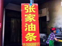门面-张家油条