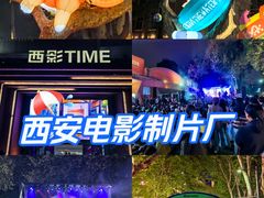 -西安电影制片厂