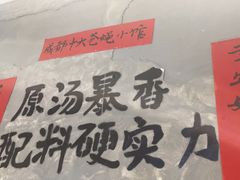 -蓉城西二道无名冒菜(西二道街店)