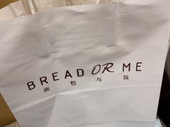 -面包与我Bread Or Me(长城汇店)