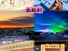 -北极村旅游风景区
