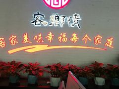 -客乡情(南京东路店)