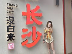 门面-黑色经典臭豆腐·湖南特产(坡子街店)