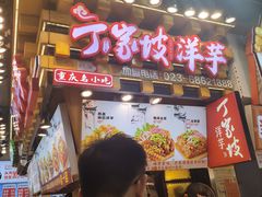 -周小亮丁家坡洋芋(全国总店)