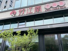 -炊江南·上海菜(国展华漕店)