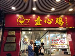 门面-文记壹心鸡(宝华路店)