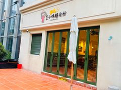 -笠小妹越南粉(新城科技园店)