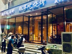 门面-郑享吃烧烤烩面(红专路店)