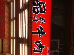 -尊品原汁牛肉面