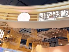 -凯萨印象铁板烧(苏州中心店)