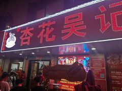 -杏花吴记牛肉火锅