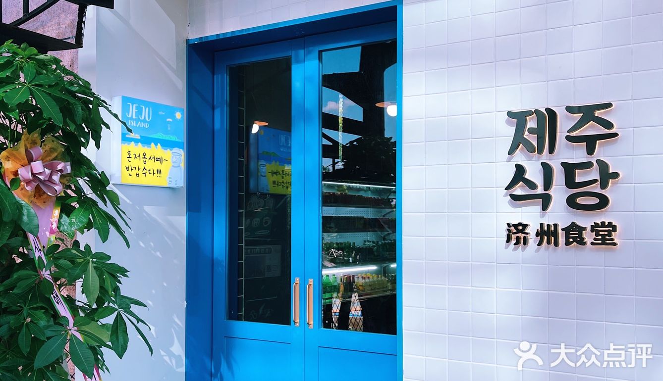 M姐美食推新，钟路商会开新店了，济州食堂来了！