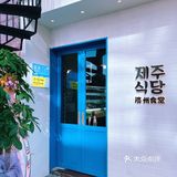 M姐美食推新，钟路商会开新店了，济州食堂来了！