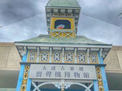 -旅顺留声机博物馆