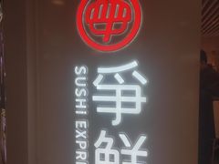 -争鲜回转寿司(东方银座店)