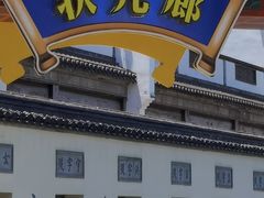 -秦淮礼物(贡院街店)