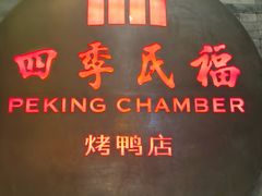 -四季民福烤鸭店(前门大栅栏店)