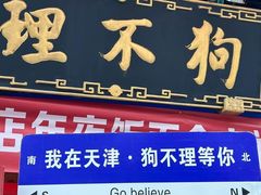 -狗不理(山东路总店)