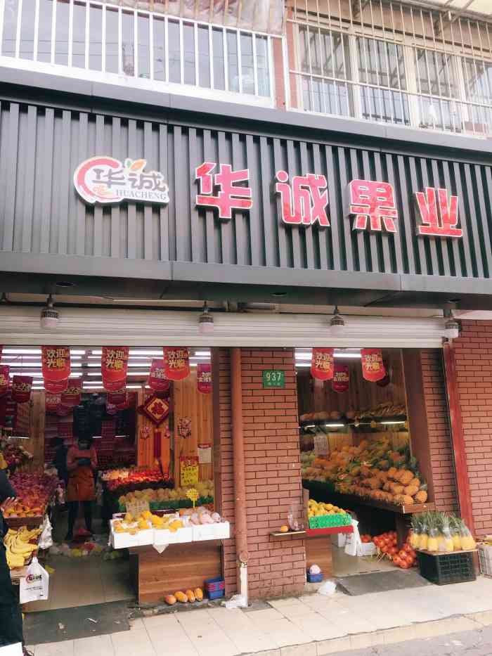 华城果业-"这家水果店在梅川路中江路附近,是小区门口.