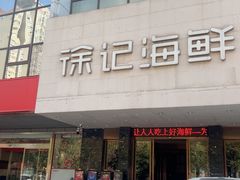 -徐记海鲜(陕西历史博物馆|明德门店)