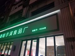 门面-上海哈尔滨食品厂(淮海中路店)