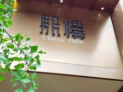 -熙楼(翠湖店)