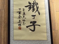 -甲丁酒肆.特色烧鸟