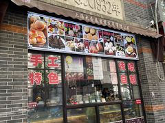 门面-大壶春生煎(四川中路店)