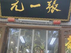 -张一元(前门店)